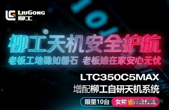 柳工天机安全护航▶LTC350C5MAX限量预定开启