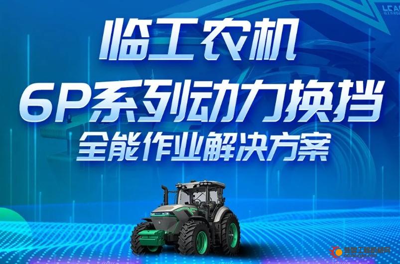 临工农机丨6P系列动力换挡，全能作业解决方案