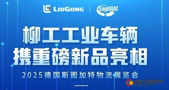 倒计时1天|柳工工业车辆携重磅新品亮相2025德国斯图加特物流展览会！