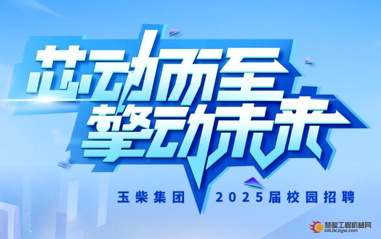 芯动而至 擎动未来 | 玉柴集团2025届春季校园招聘正式启动！