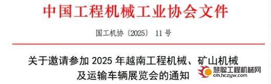 关于邀请参加2025年越南工程机械、矿山机械及运输车辆展览会的通知（Contech Vietnam 2025）