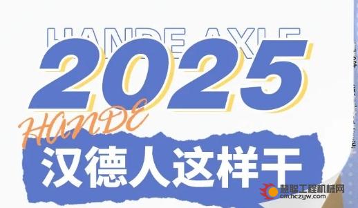 【企业文化】2025年汉德人这样干（第二期）