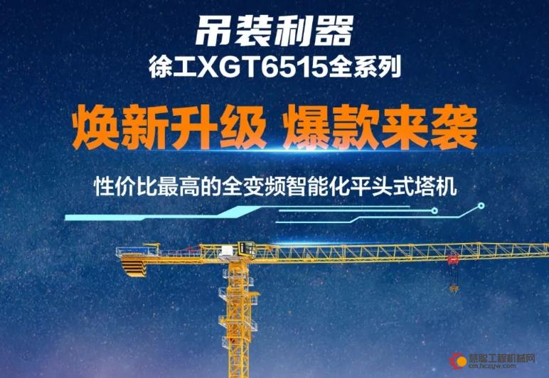 吊装新标杆！徐工XGT6515全系焕新，智能变频更省更稳！