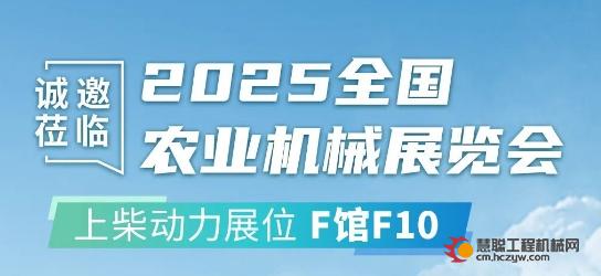 上柴动力诚邀莅临2025全国农业机械展览会