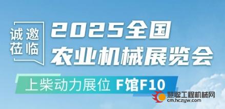 2025全国农机展首日，上柴动力展出的这些优势不得不看