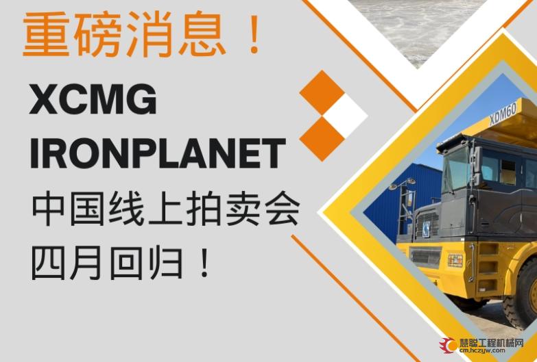 重磅消息！XCMG IronPlanet中国拍卖会四月回归！