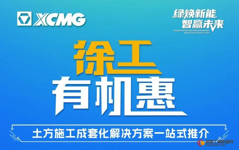 徐工有机惠 | 看徐工土石方成套化解决方案 好礼享不停