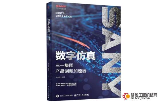 数字仿真！三一新书揭秘产品创新加速之道