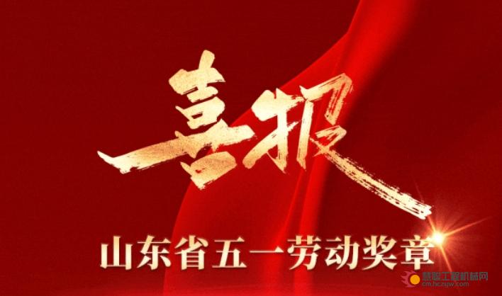 祝贺！山东重工多个集体和个人获山东省“五一”荣誉表彰