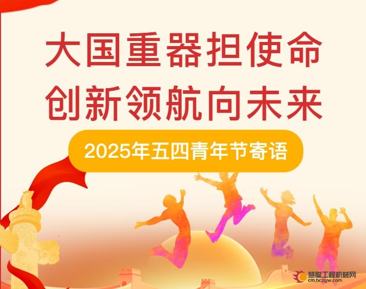 铁建重工党委书记、董事长赵晖2025年五四青年节寄语