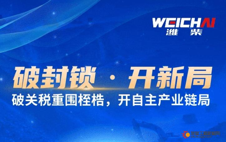 破封锁·开新局丨潍柴矿山动力第二代新品推介会，2天后见！