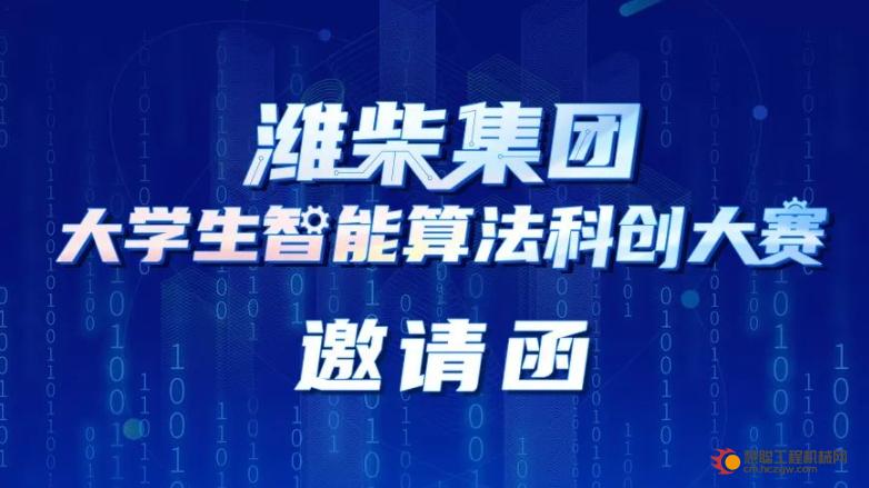有奖竞赛丨潍柴集团大学生智能算法科创大赛等你来参加