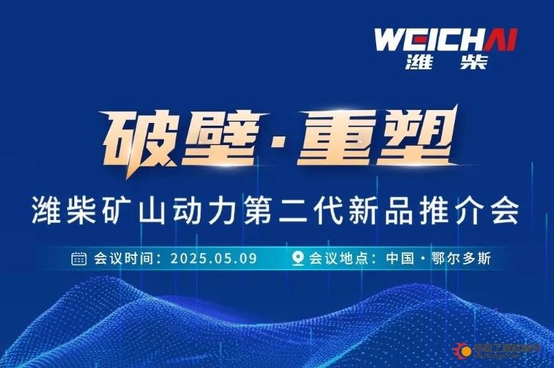 潍柴矿山动力第二代新品推介会亮点抢先看！