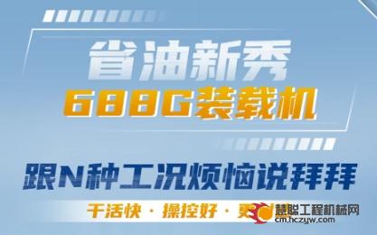 山工688G装载机 G速跟“费油”说886