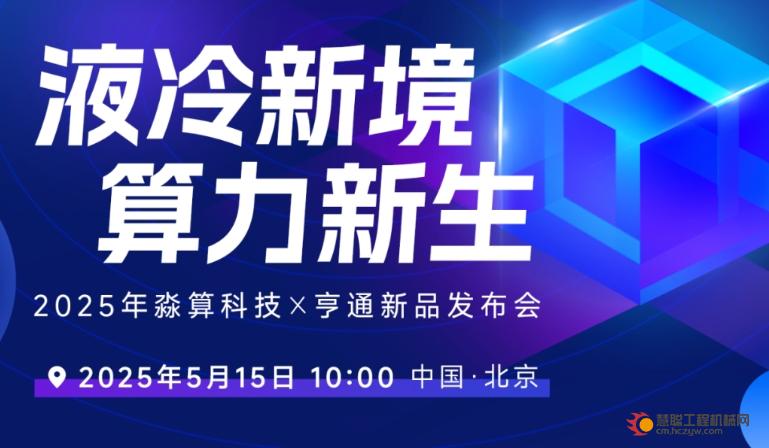 液冷新境 算力新生|壳牌工业润滑油邀您共聚“新一代浸没液冷产品”新品发布会