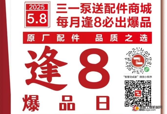 原厂配件，品质之选｜三一配件商城“聚划算”5月首场逢8爆品日火爆来袭！