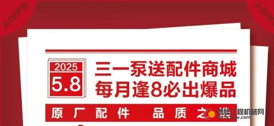 原厂配件，品质之选｜三一泵送配件商城“聚划算”5月首场逢8爆品日火爆来袭！