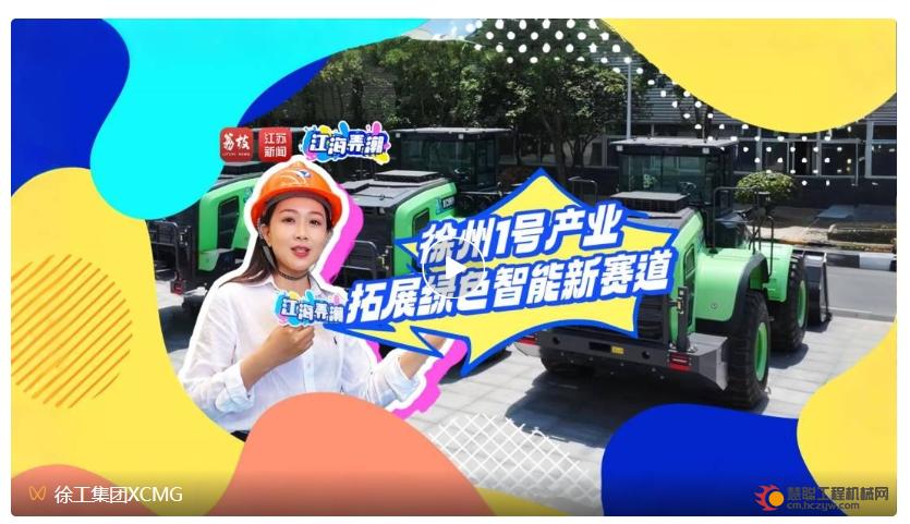 《江海弄潮》 | 徐工为“一号产业”拓展绿色智能新赛道