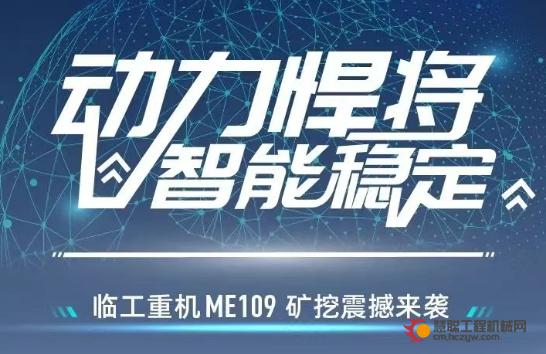 动力悍将，智能稳定！临工重机ME109劲智双强