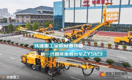 铁建重工隧道装备新一代全电脑三臂凿岩台车来袭！