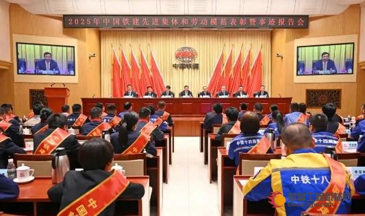 中国铁建党委召开2025年先进集体和劳动模范表彰暨事迹报告会