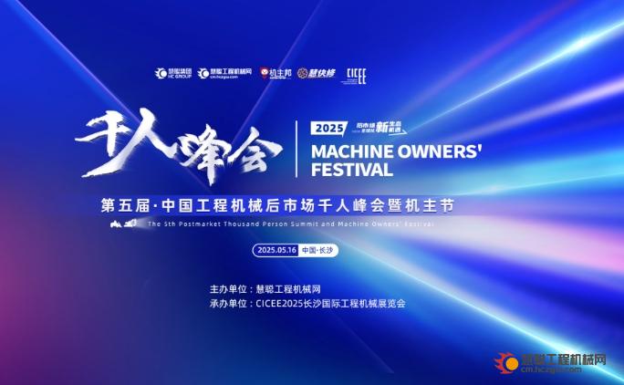 中国工程机械后市场千人峰会亮点抢先看：解码后市场破局之道，共探全球新机遇