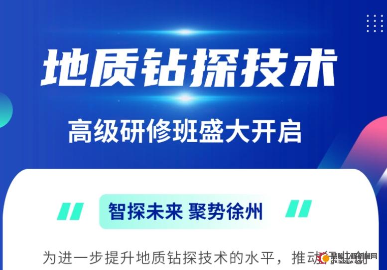 诚邀！徐州“地质钻探技术”高级研修班盛大开启