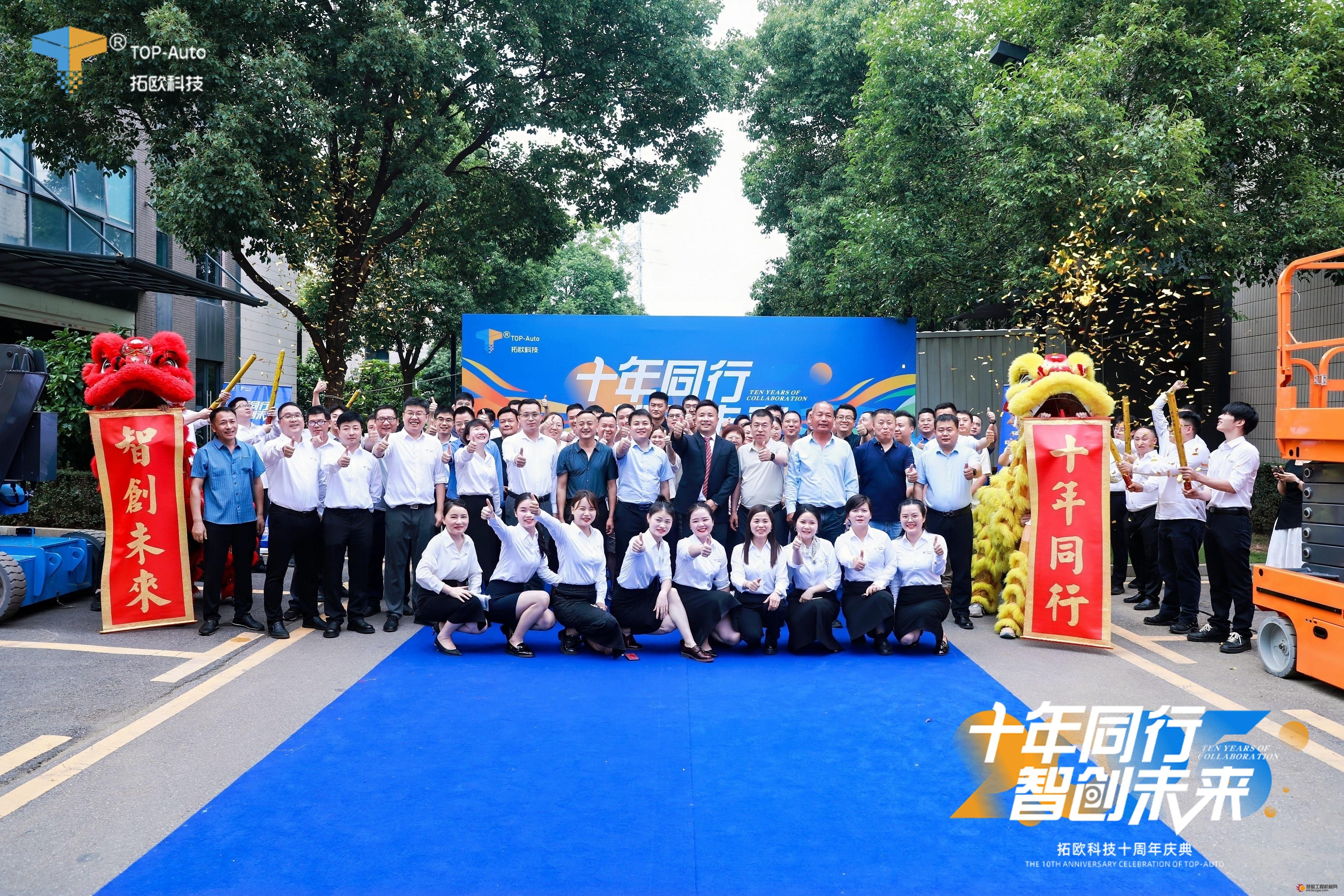 十年同行 智创未来 拓欧科技10周年庆典圆满举行