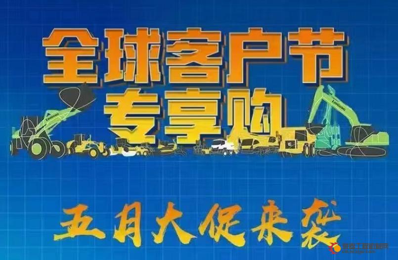 柳工5·28全球客户节专享购，五月大促来袭！