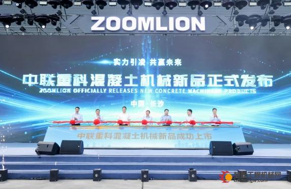 实力引“凌” 共赢未来！中联重科重磅发布混凝土机械新品