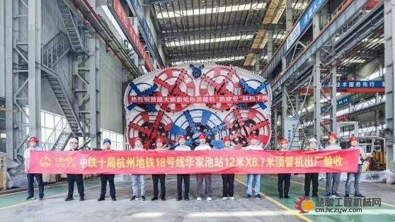 中铁装备等联合研制的超大断面矩形顶管机“凯旋号”下线