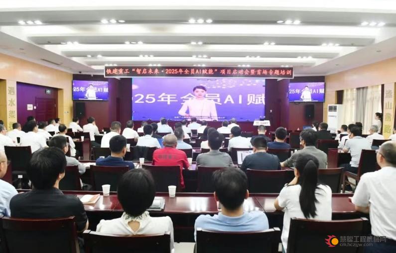 智启未来·2025 | 铁建重工全员AI赋能培训正式启动，开启数智转型新篇章