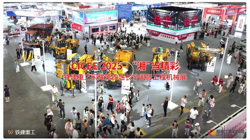 CICEE 2025│“湘”当精彩，铁建重工闪耀第四届长沙国际工程机械展