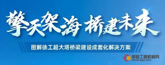 擎天架海 桥建未来 | 图解徐工超大塔桥梁建设成套化解决方案