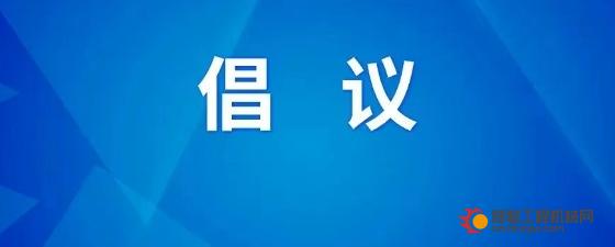 协会发布《关于抵制违规行业评比达标表彰活动的倡议》
