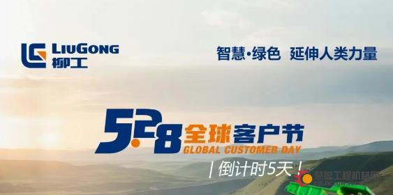 倒计时5天 |效率与环保如何兼得？柳工5·28全球客户节揭晓矿山智慧新解法！