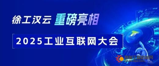 徐工汉云重磅亮相2025工业互联网大会