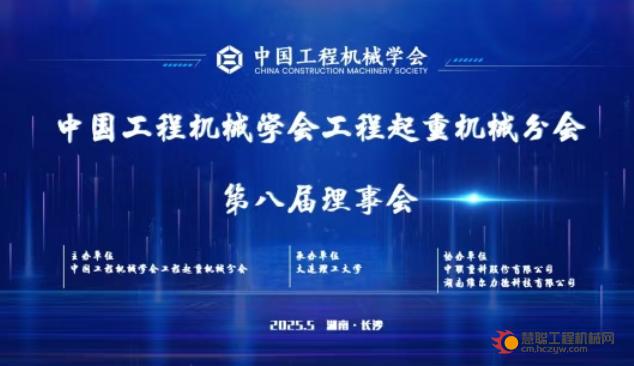 第八届中国工程机械学会工程起重机械分会理事会暨中俄起重机技术交流会圆满成功