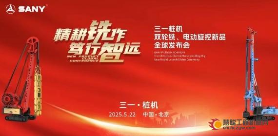 三一桩机“王炸”新品全球首秀：以“精耕”奠基，用“电智”领航