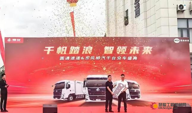 交付时刻 | 东风康明斯再获信赖！1050台搭载东康Z13发动机的乘龙H7顺利交付圆通速递