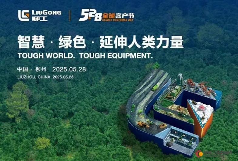 柳工5.28全球客户节专享购，小装微挖惊喜一口价，乐享四重礼！