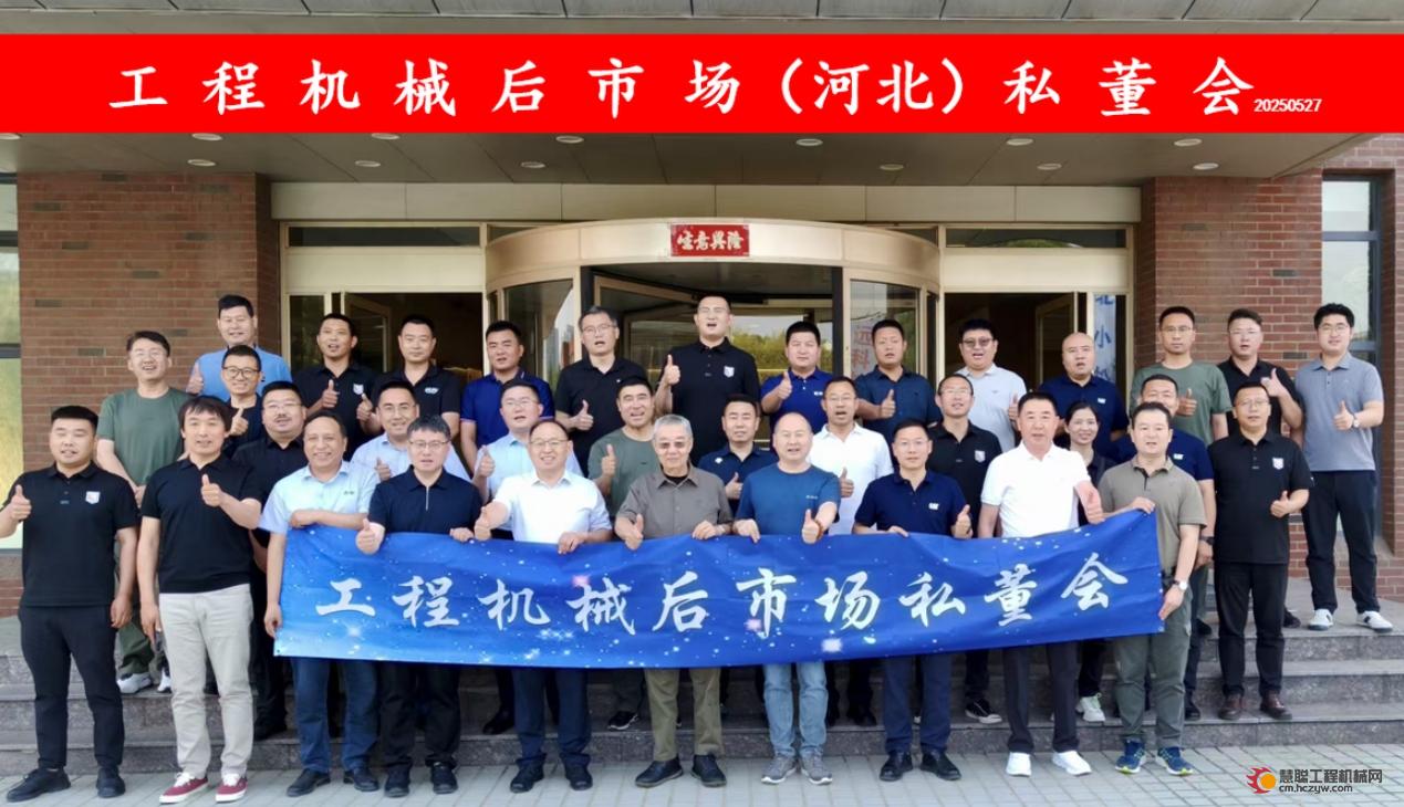 “工程机械后市场（河北）私董会”在石家庄成功举办