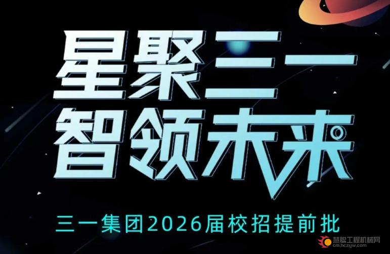 三一集团2026届校招提前批正式启动
