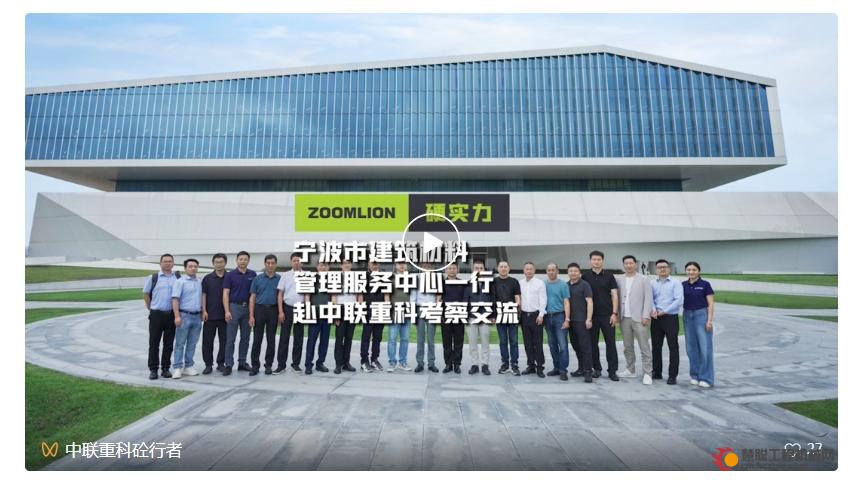 砼绘新蓝图！宁波市预拌混凝土协会一行赴中联重科考察交流