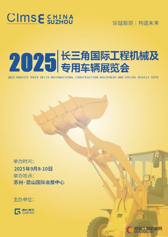 2025长三角国际工程机械及专用车辆展览会邀请函