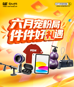 六月宠粉局，件件好礼遇