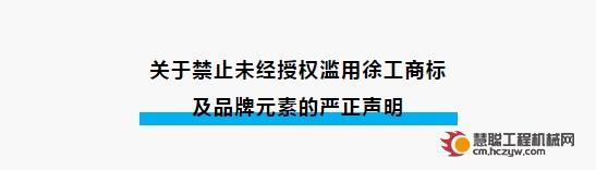 关于禁止未经授权滥用徐工商标及品牌元素的严正声明