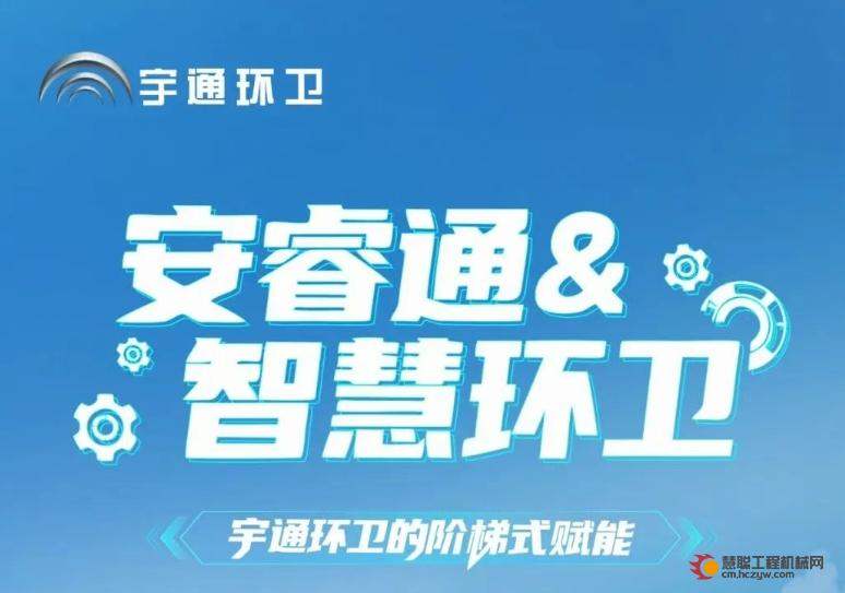 环卫管理数字化：宇通环卫安睿通与智慧环卫，如何实现阶梯式赋能？