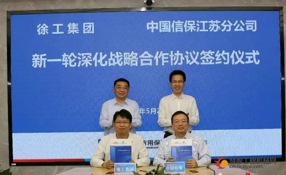 徐工与中国信保江苏分公司签署新一轮深化战略合作协议