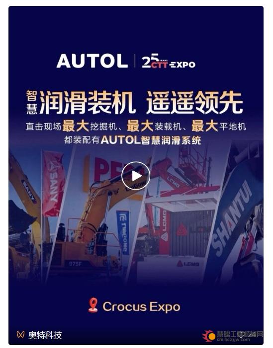 智慧润滑赋能全球丨奥特科技闪耀2025CTT